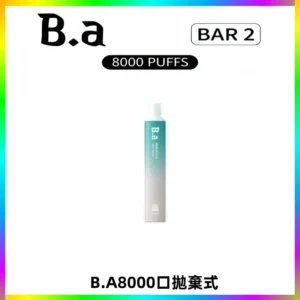 BA BAR2拋棄式一次性8000口電子煙【買十送一】