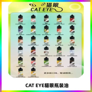 貓眼CATEYE煙油|註油式電子煙菸油30ML#台灣現貨#