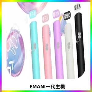 EMANI依馬尼一代主機EMANI電子煙主機通用一代煙彈