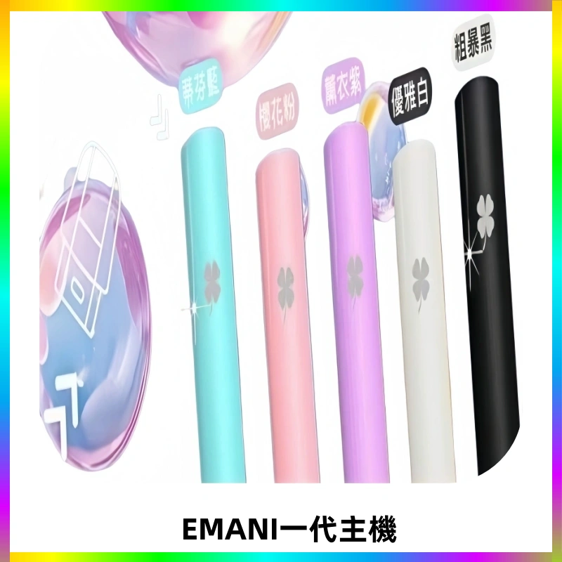 EMANI依馬尼一代主機EMANI電子煙主機通用一代煙彈