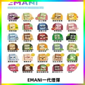 EMANI依馬尼一代煙彈通用一代主機30種風味霧化煙彈任選