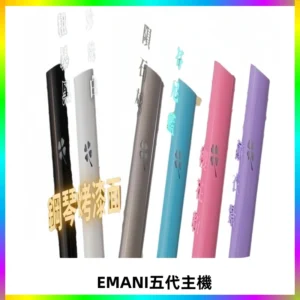 EMANI依馬尼五代主機 鋼琴烤漆款|兩檔切換通用五代六代煙彈