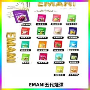 EMANI五代煙彈|EMANI依馬尼五代霧化電子煙#台灣現貨#