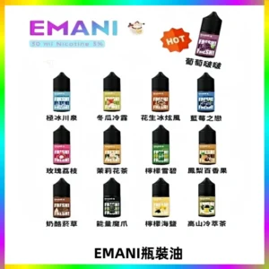 EMANI依馬尼電子煙瓶裝油30ML/3MG