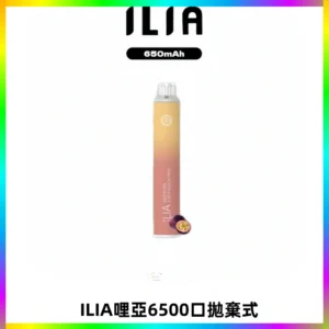 ILIA BAR 4哩啞一次性大容量6500Puffs拋棄式電子煙