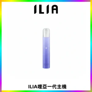 ILIA哩亞一代主機 哩亞電子煙煙桿 適配relx sp2s等一代煙彈