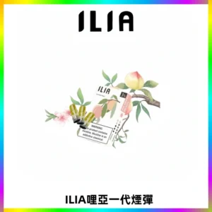 ILIA哩亞 一代替換式ilia煙彈發光霧化彈#原產正品#
