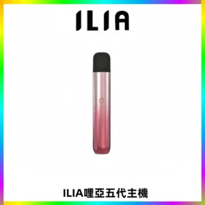 ILIA Ultra五代電子煙霧化煙桿 通用4 5代relx6代煙彈