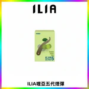 ILIA Ultra 哩亞五代煙彈|替換式霧化電子煙【買四送一主機】