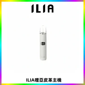 ILIA哩亞布紋主機革調系列 霧化皮革煙桿 通用一代煙彈