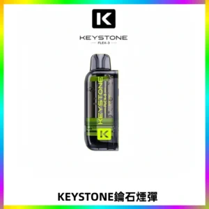 KEYSTONE FLEX-3 鑰石大容量25000口專彈專機套裝