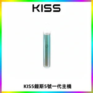 KISS鎧斯5號一代主機 KIS5霧化煙桿|適配一代煙彈#熱銷推薦#
