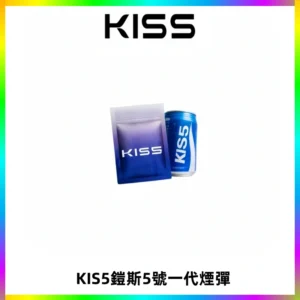 KIS5煙彈 KISS鎧斯5號一代菸彈|兼容一代主機#台灣現貨#
