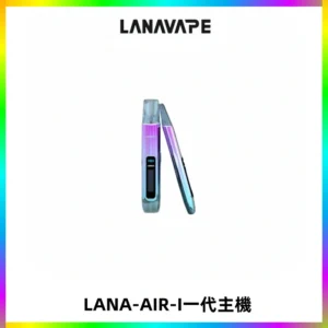 LANA AIR I一代主機6-15瓦可調通用meha sp2s inf煙彈