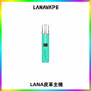 LANAVAPE皮革主機大功率 兩檔調節發光顯示屏 通用一代煙彈