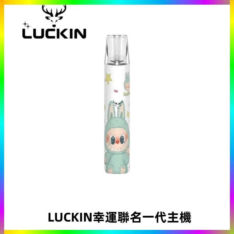 LUCKIN幸運主機拉布布蠟筆小新限定聯名款一代電子煙