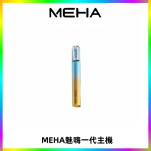 魅嗨MEHA一代主機 升級版Glory系列可變檔通用霧化桿|三檔切換