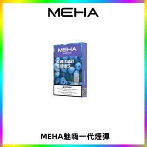 MEHA魅嗨一代通用煙彈|兼容ILIA KIS5 LANA 等一代主機