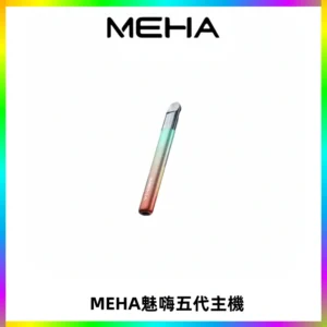 Meha Crush 五代主機|氛圍燈智能電子煙・三檔功率調節