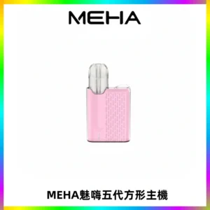 MEHA魅嗨五代方形主機 充電式換彈迷你方形煙桿#大功率主機#