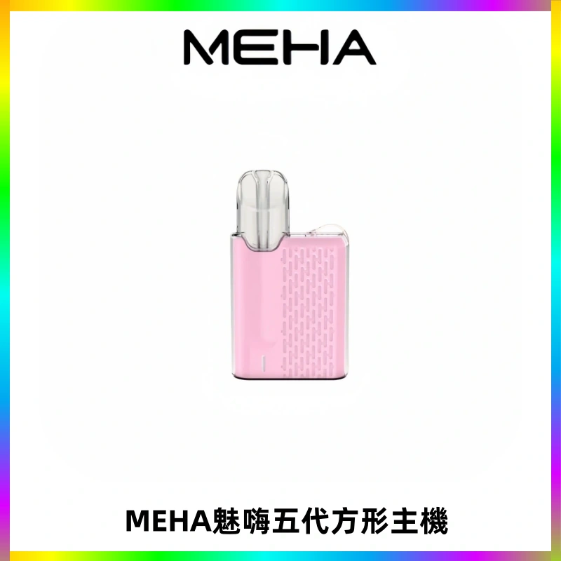 MEHA魅嗨五代方形主機 充電式換彈迷你方形煙桿#大功率主機#
