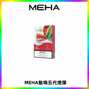 MEHA魅嗨五代煙彈穩定霧化輸出 迷戀系列五代通用替換