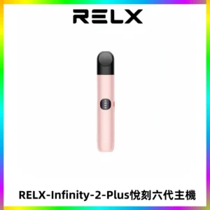RELX Infinity 2 Plus悅刻六代主機 悅刻宙斯6代霧化煙桿