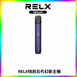 RELX悅刻五代幻影主機電子煙 適配Relx infinity2 六代煙彈