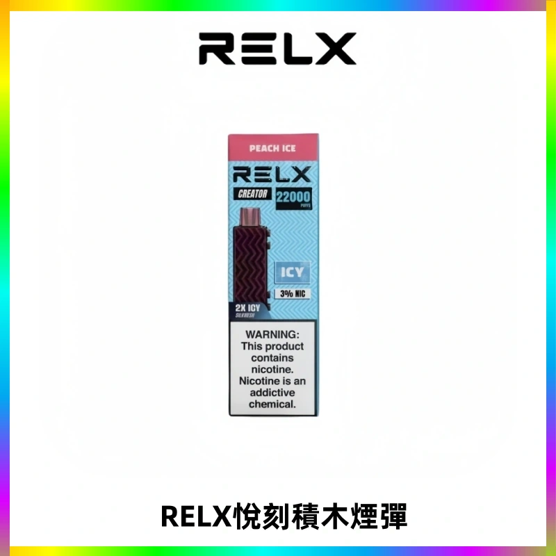 RELX悅刻積木Creator22000 Puffs電子煙主機拋棄式煙彈