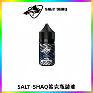 SALT SHAQ鯊克電子煙瓶裝煙油|30ML/40MG