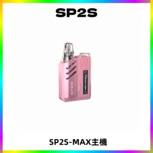 SP2SMax充電式主機 思博睿方塊霧化煙桿|適配SP2SMax煙彈