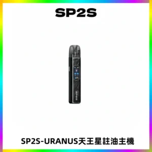 SP2S URANUS天王星系列注油式電子煙主機|多檔調節主機套裝