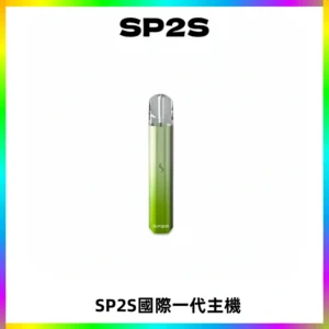 SP2S思博瑞國際版一代主機丨發光煙桿丨全面適配一代煙彈