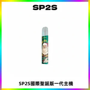 SP2S電子煙國際版聖誕系列一代主機 發光升級版一代通用