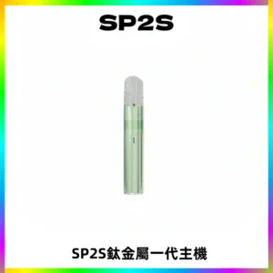 SP2S思博瑞鈦合金一代主機升級版電鍍鈦色 適配一代煙彈