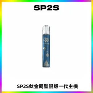SP2S電子煙聖誕系列鈦金屬一代主機升級版可充電式煙桿