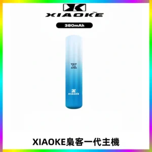 XIAOKE梟客一代主機 可變檔式電子霧化煙桿|三檔功率調節
