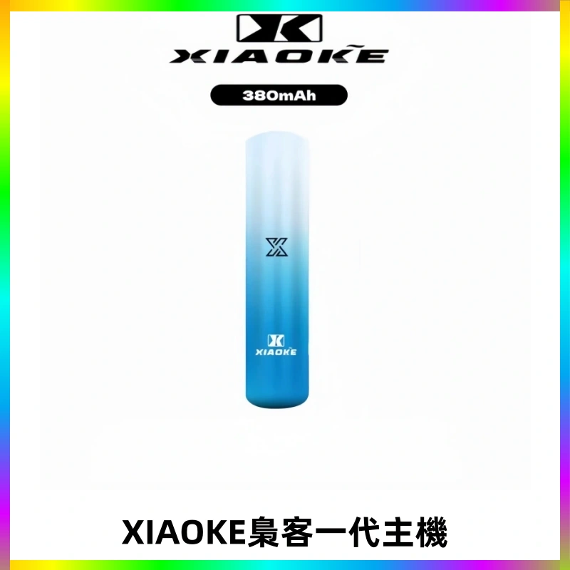 XIAOKE梟客一代主機 可變檔式電子霧化煙桿|三檔功率調節
