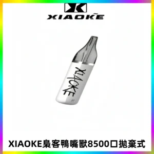 梟客XIAOKE8500口拋棄式一次性電子煙 口紅款高顏值設計