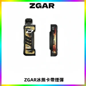 ZGAR PROJECT-D冰熊卡帶15000口可調節功率+大電池續航