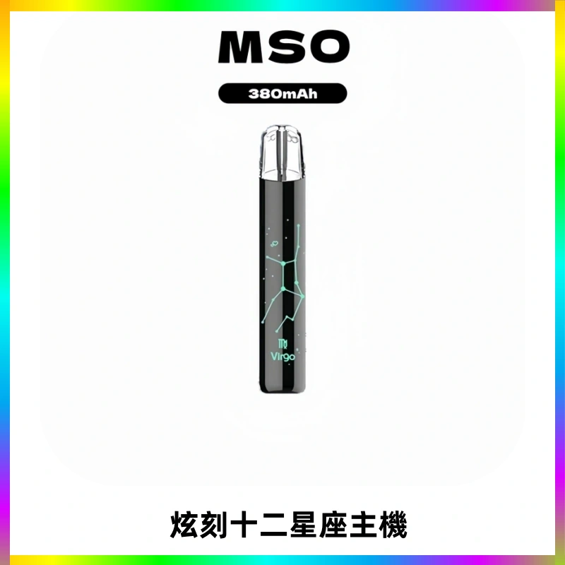 MSO爅嘶十二星座電子煙主機 七彩發光主機 通用一代煙彈